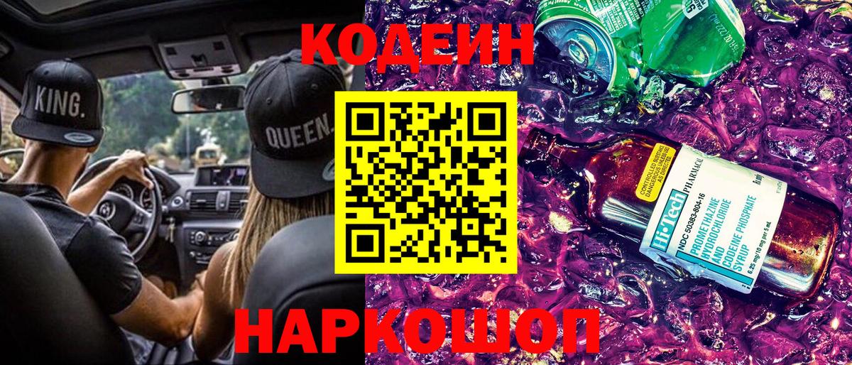 Кодеин Purple Drank Наро-Фоминск